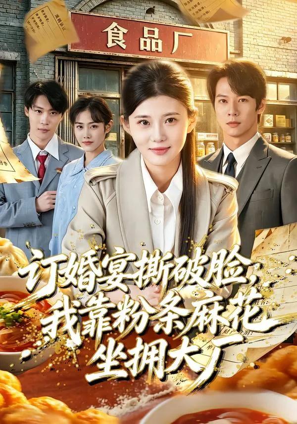 订婚宴撕破脸,我靠粉条麻花坐拥大厂