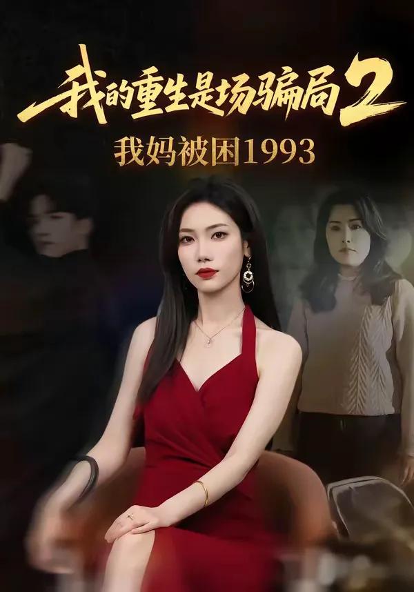 我的重生是场骗局2我妈被困1993