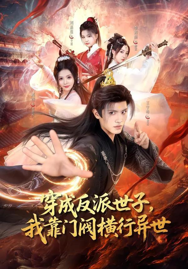 穿成反派世子，我靠门阀横行异世