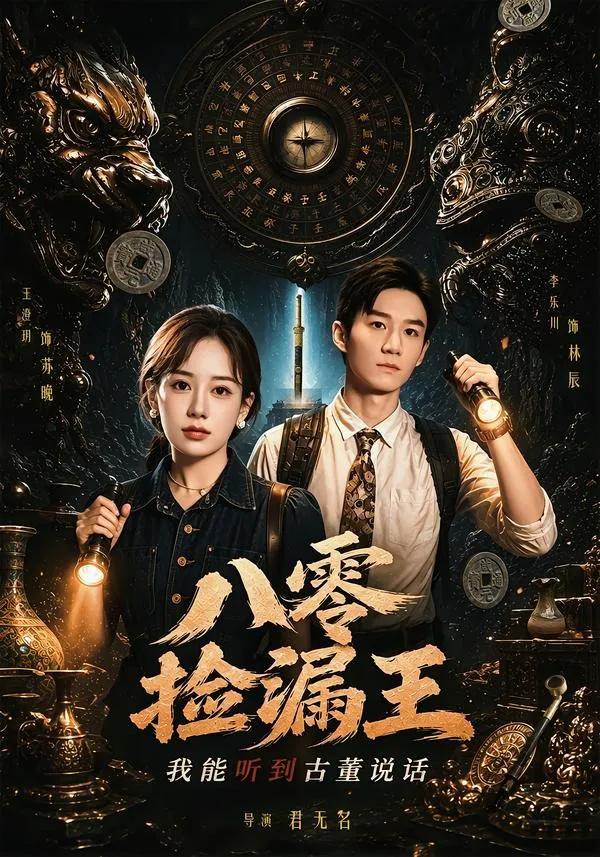 八零捡漏王,我能听到古董说话