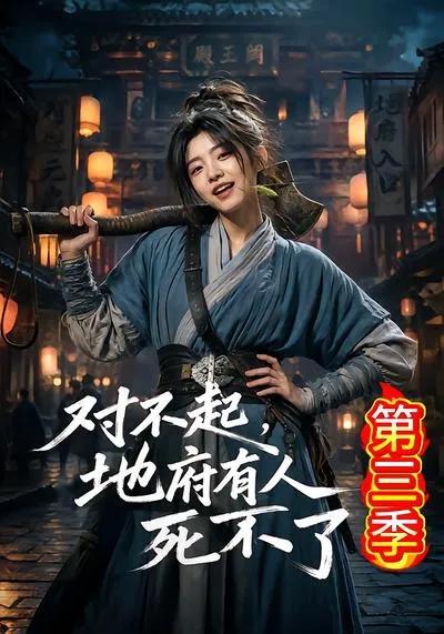 对不起，地府有人，死不了！第三季
