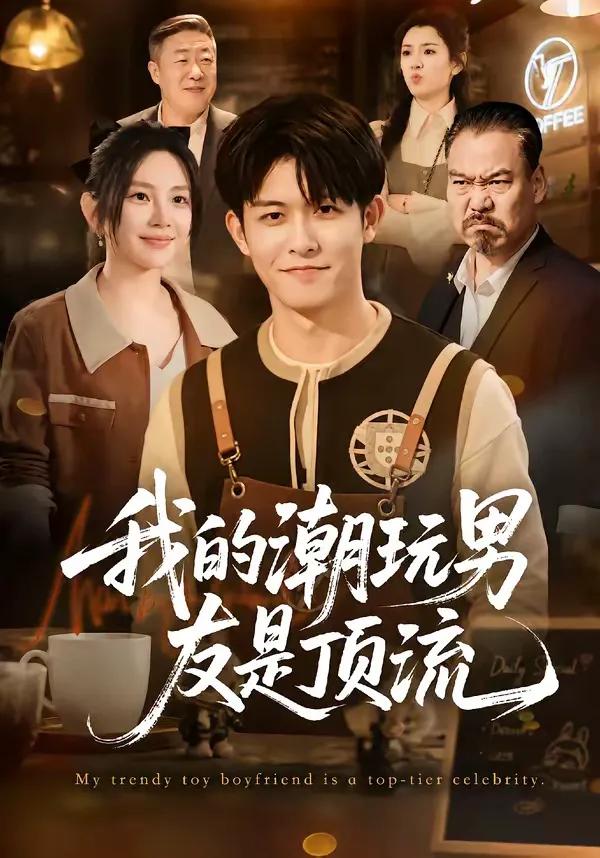我的潮玩男友是顶流