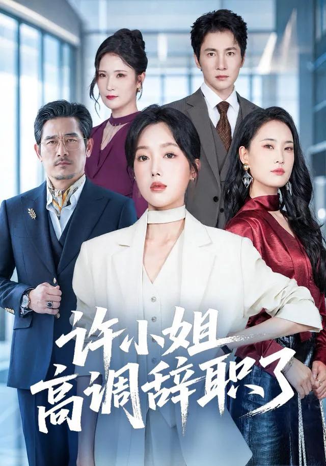许小姐 高调辞职了