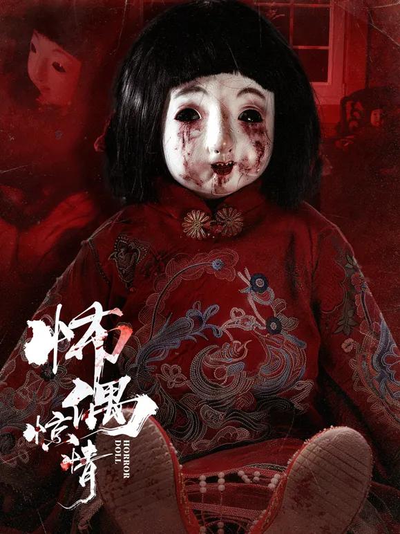 怖偶惊情