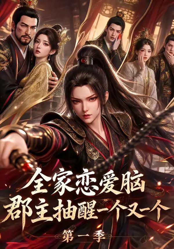 全家恋爱脑？郡主抽醒一个又一个第一季
