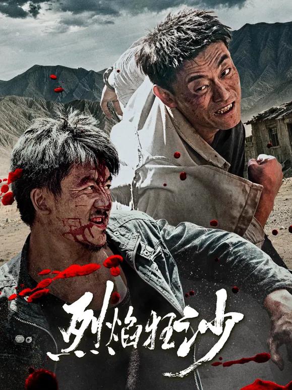 烈焰狂沙