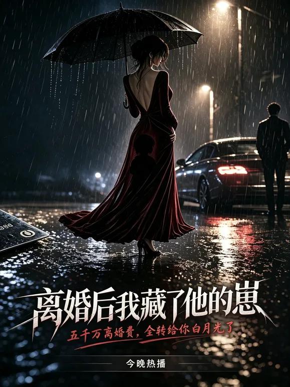 离婚后，我藏了他的崽