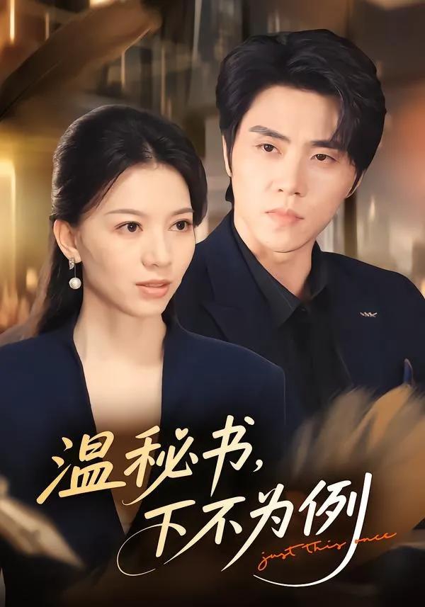 温秘书，下不为例