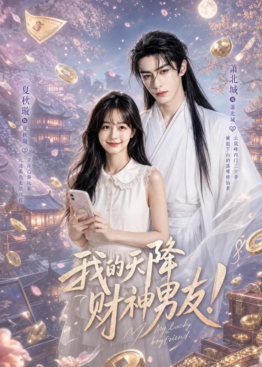 我的天降财神男友