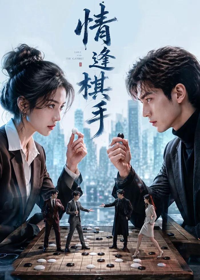 情逢棋手