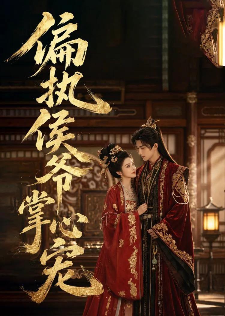 偏执侯爷掌心宠