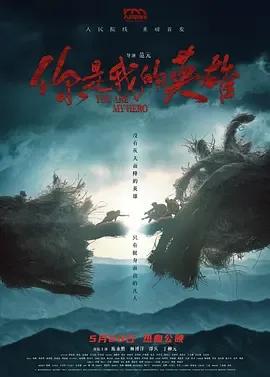 你是我的英雄