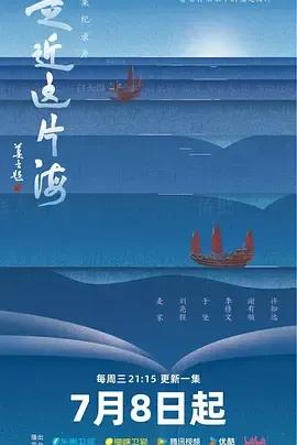走近这片海