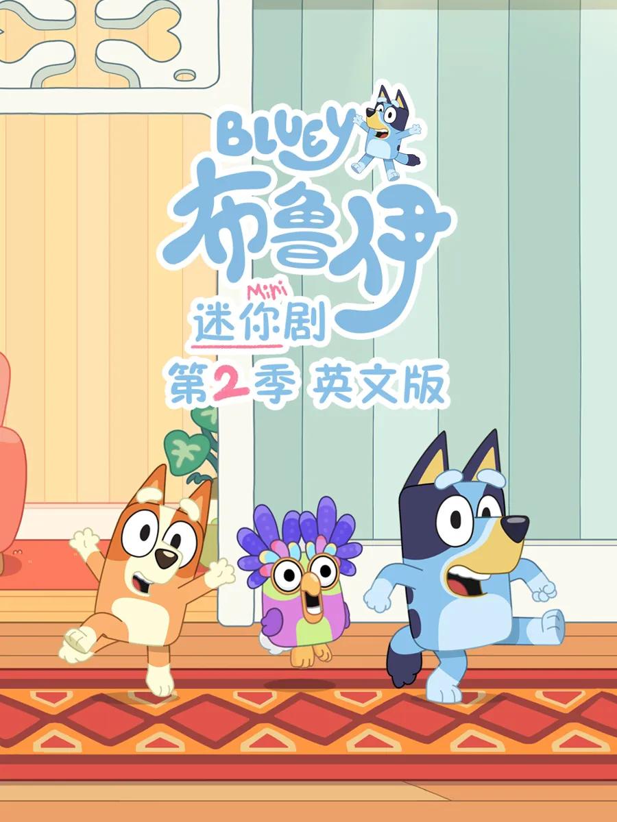 布鲁伊迷你剧第二季