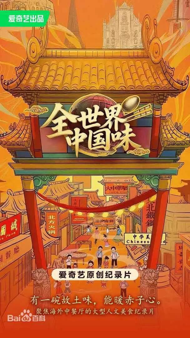 全世界中国味