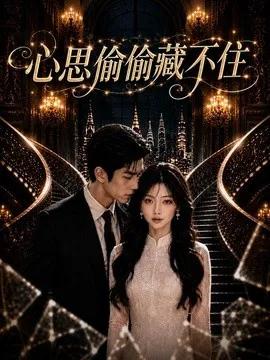 心思偷偷藏不住
