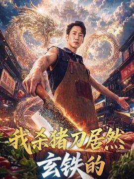 我杀猪刀居然玄铁的