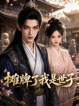 摊牌了我是世子