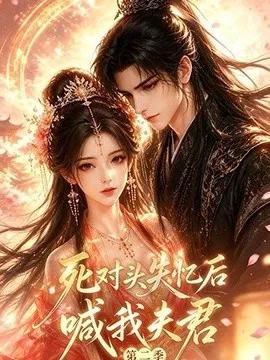 死对头失忆后喊我夫君第二季