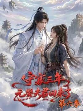 守寡三年，元婴夫君回来了第六季