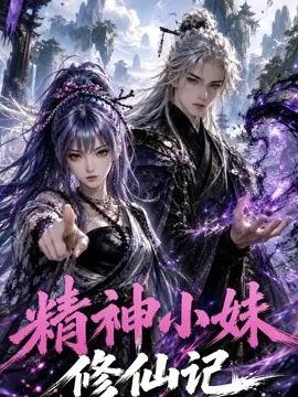 精神小妹修仙记