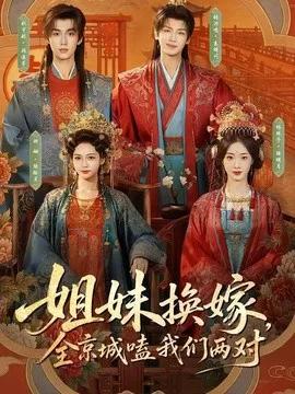 姐妹换嫁，全京城嗑我们两对
