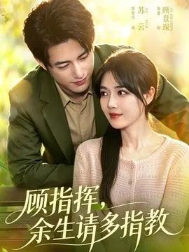 顾指挥，余生请多指教