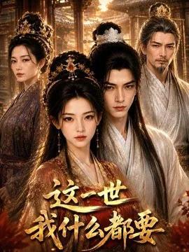这一世我什么都要