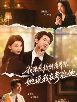 我跟总裁划清界限，她说我在考验她