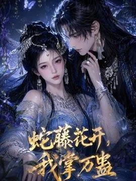 蛇藤花开，我掌万蛊