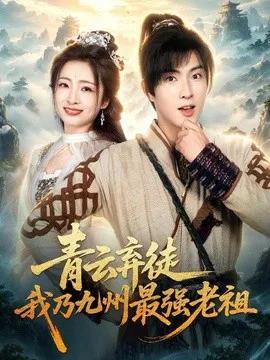 青云弃徒，我乃九州最强老祖