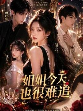 姐姐今天也很难追