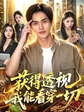 获得透视，我能看穿一切