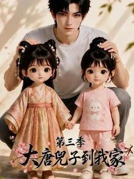 大唐兕子到我家（第三季）