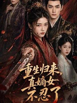重生归来，真嫡女不忍了