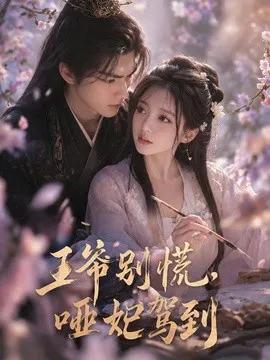王爷别慌，哑妃驾到