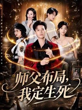 师父布局，我定生死第