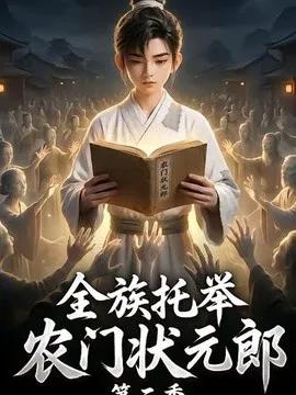 全族托举农门状元郎第二季