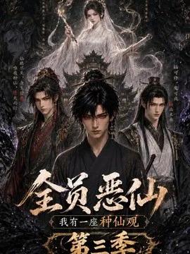 全员恶仙：我有一座种仙观第三季