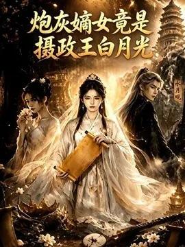 炮灰嫡女竟是摄政王白月光