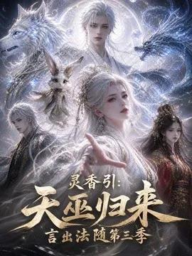 灵香引：天巫归来言出法随第三季
