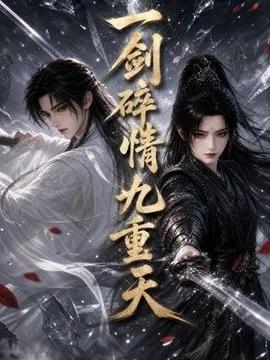 一剑碎情九重天