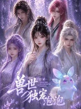 兽世独宠泡泡