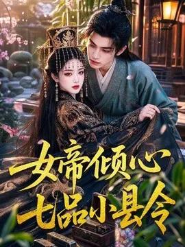 女帝倾心七品小县令