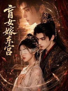 盲女嫁东宫