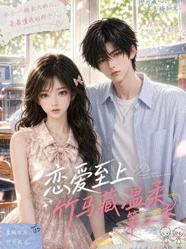 恋爱至上：竹马藏温柔第二季