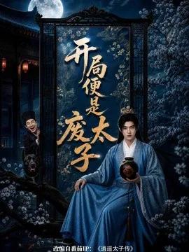 开局便是废太子