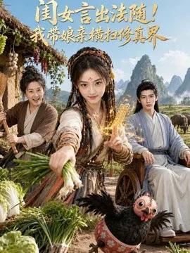 闺女言出法随！我带娘亲横扫修真界