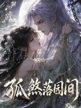孤煞落园间