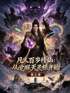 凡人百岁修仙：从觉醒天灵根开始第三季